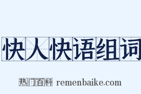 快人快语组词是什么意思的图片